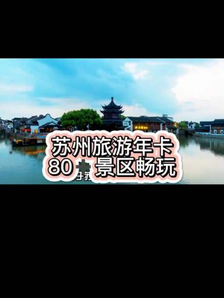 苏州休闲旅游年卡终于上团购了