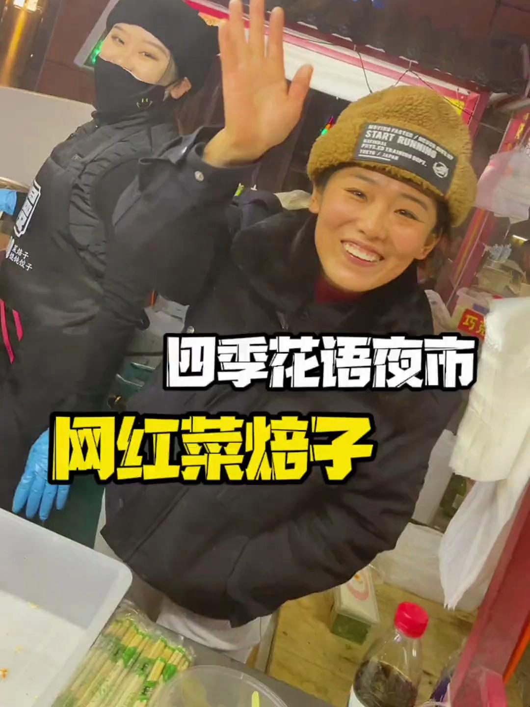 四季花语这边夜市有个网红菜焙子,好喜欢这两个大嗓门的小姑娘