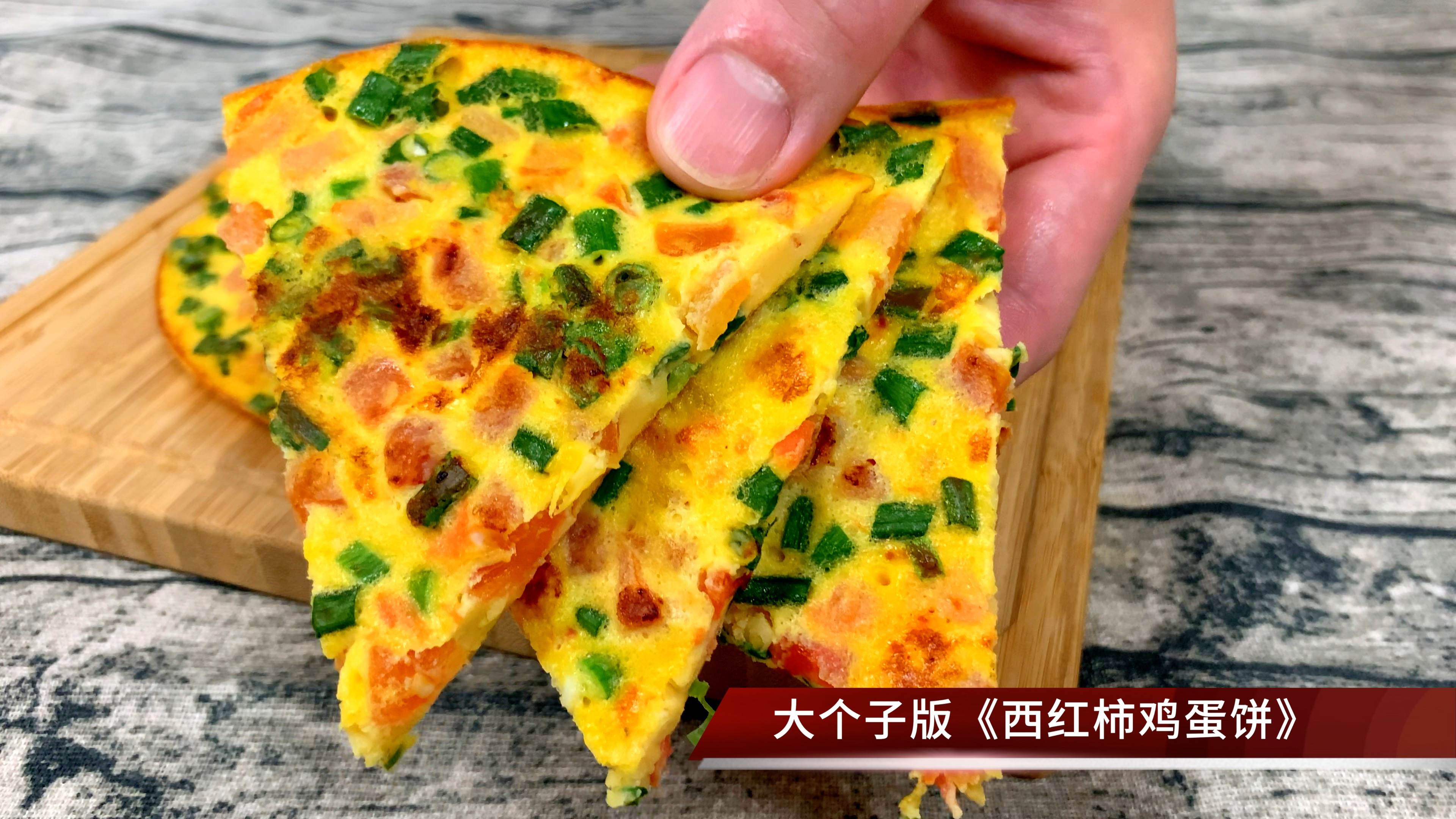 超简单快手早餐,10分钟完成的西红柿鸡蛋饼,0失败好吃营养饱腹