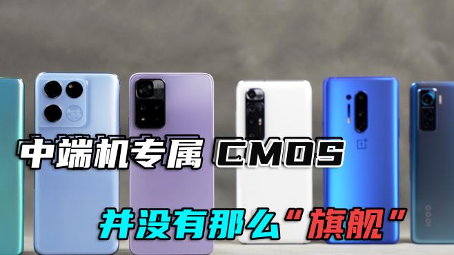 [图]中端机用上旗舰CMOS？其实并没那么“旗舰”