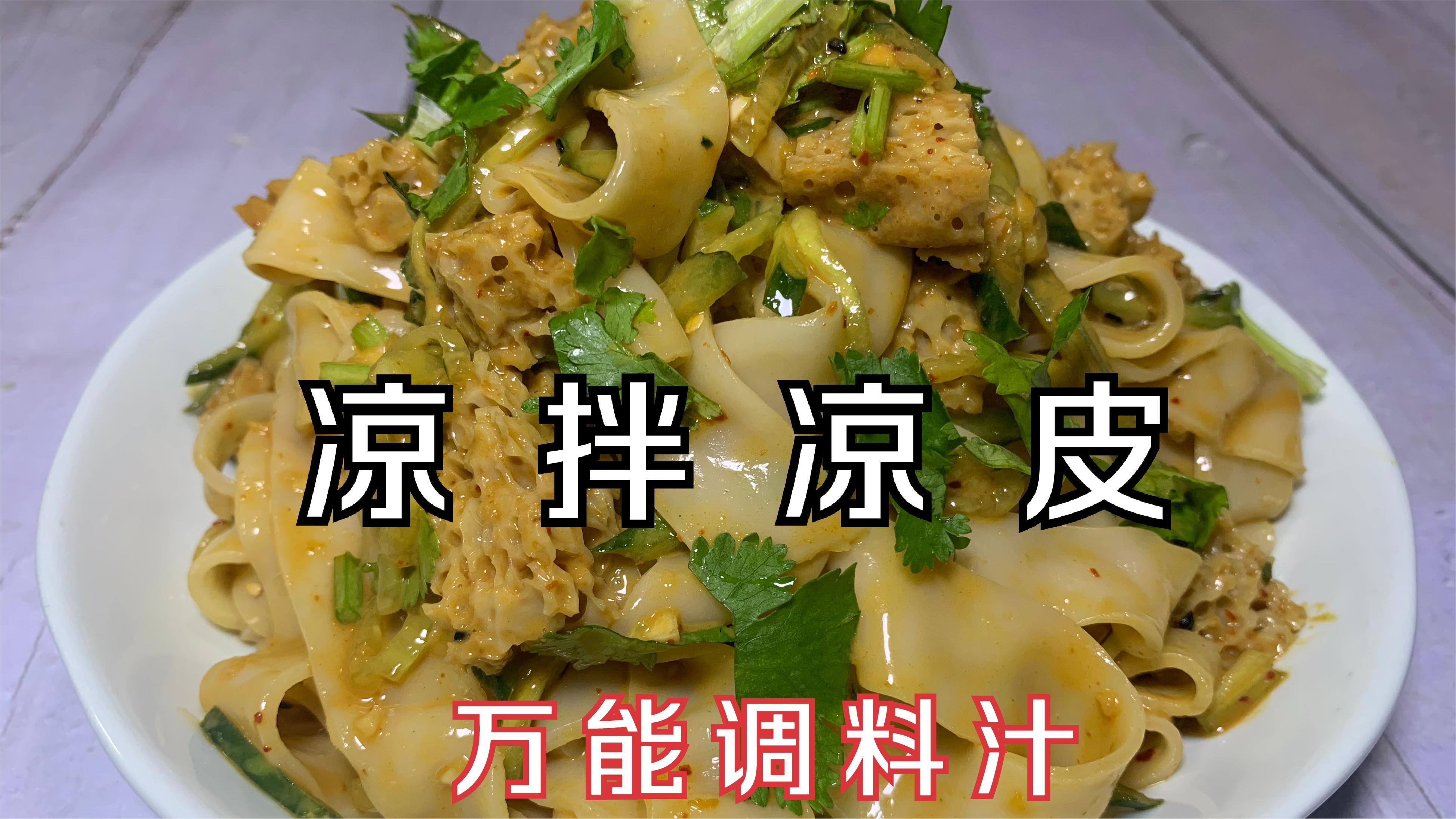 凉拌凉皮要想好吃,调好料汁是关键,学会这样做,比买的还好吃