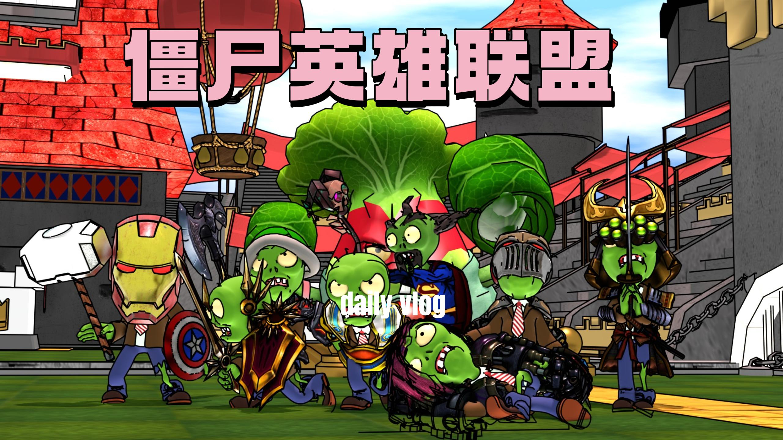 植物大战僵尸动画片:僵尸英雄联盟全体不敌植物超级英雄大白菜