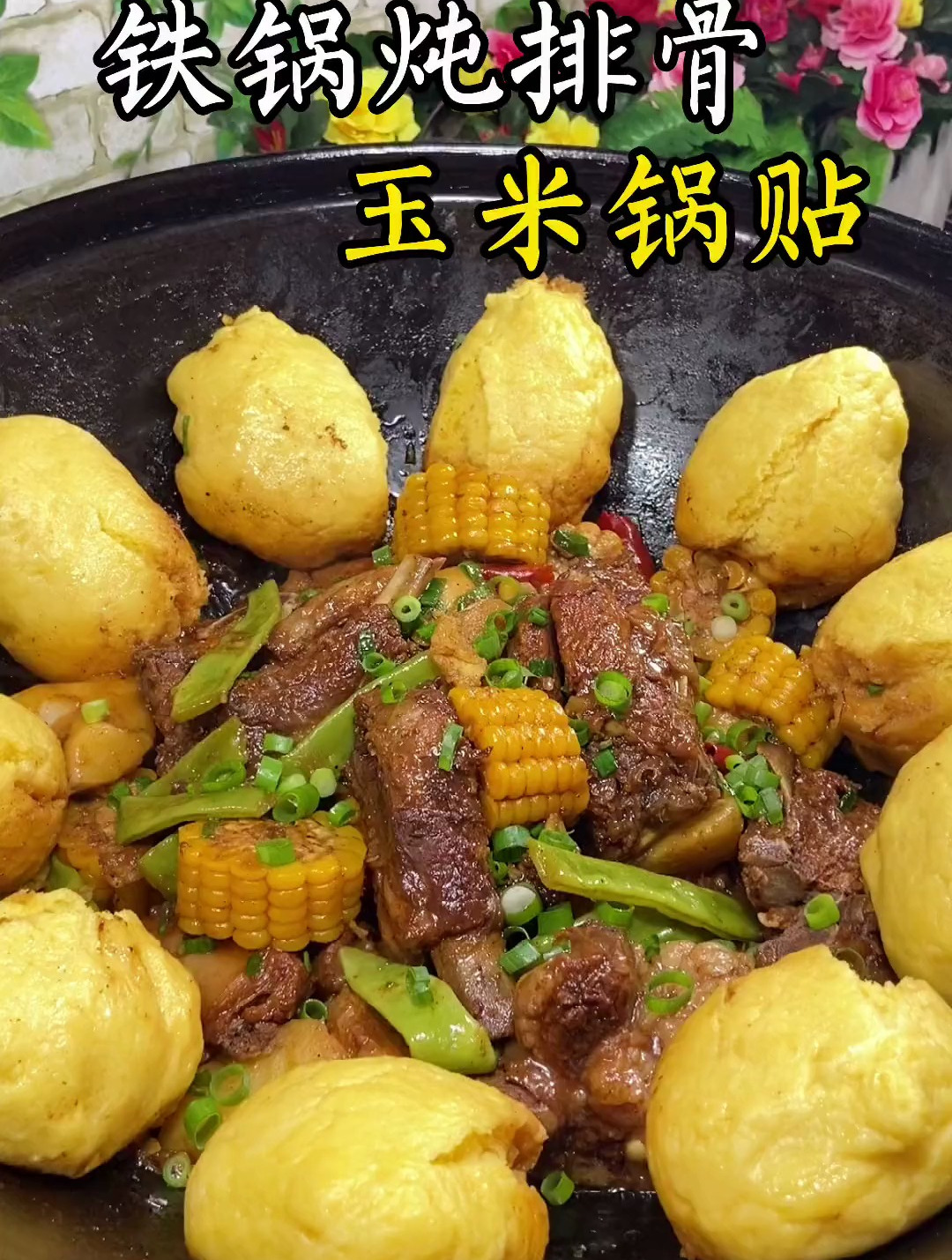 铁锅炖排骨,玉米锅贴
