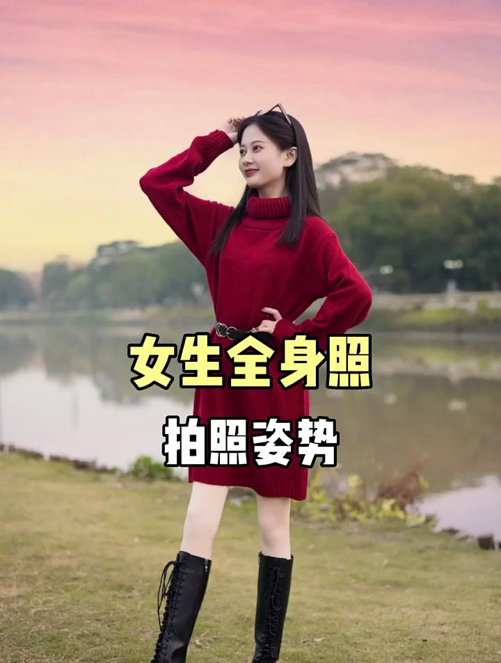 女生全身照拍照教学,一起学习拍起来.