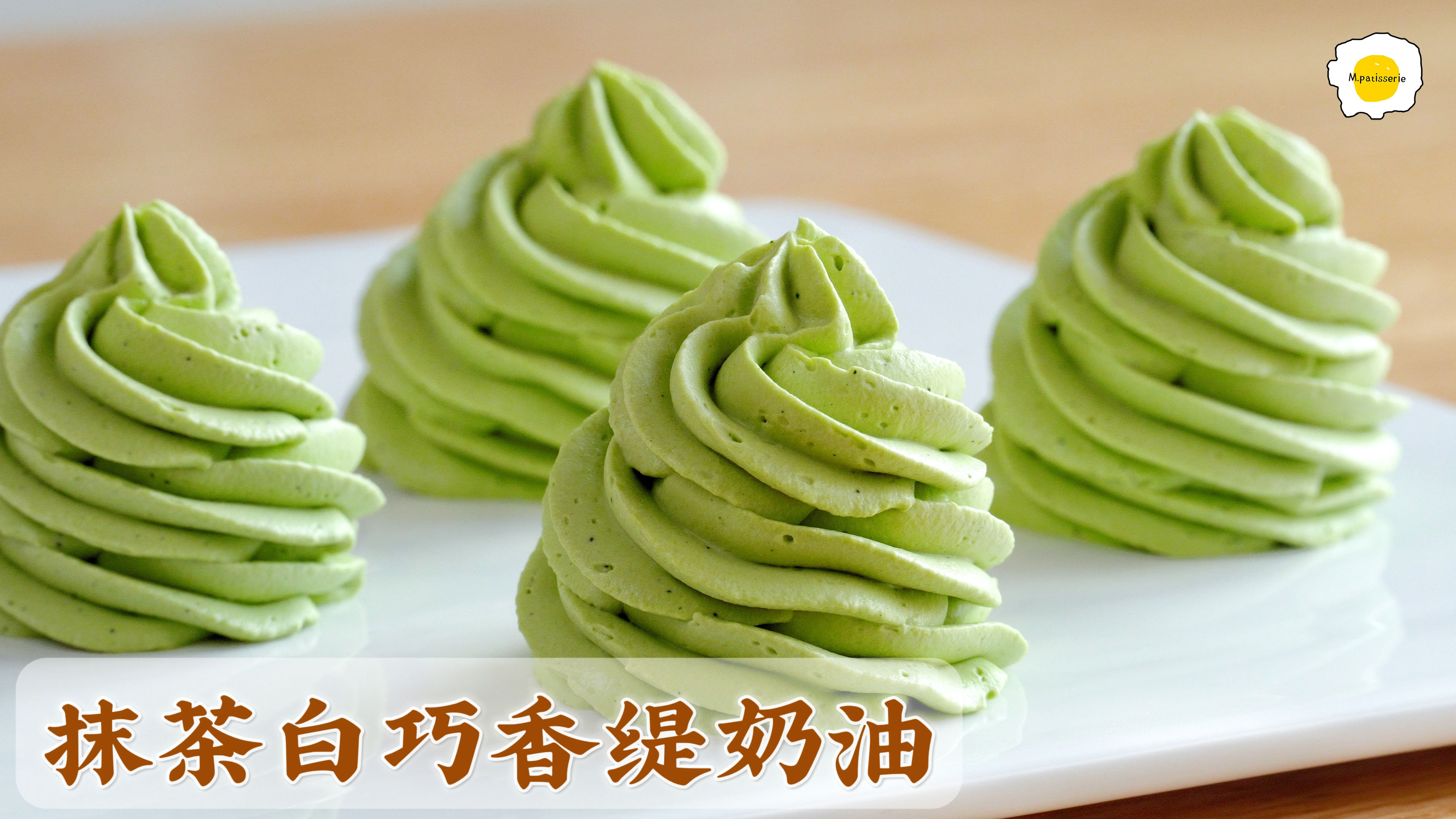 集美貌和美味于一身的抹茶白巧克力香缇奶油