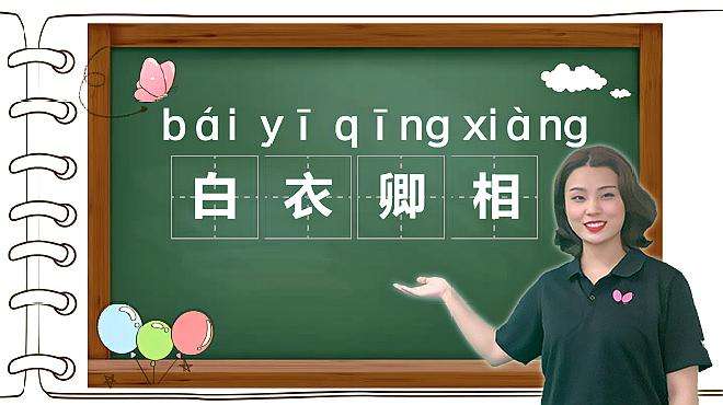 [图]语文星球｜成语“白衣卿相”的意思、出处、近义词、反义词和造句