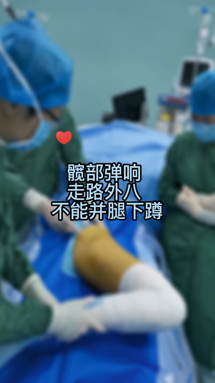 吴韧医生手术实录臀肌挛缩松解术