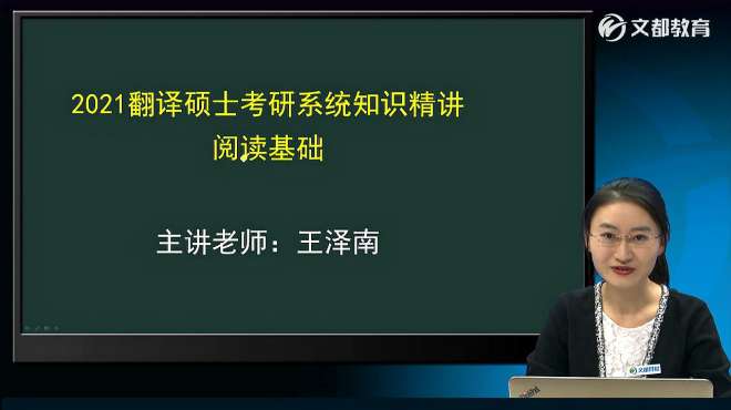 [图]文都教育2021考研翻译硕士系统知识精讲班阅读基础（王泽南）