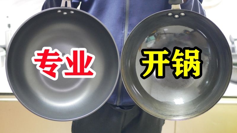 新铁锅最忌直接用火烧,教你最正确开锅方法,保证不会生锈不粘锅,生活,生活技巧,好看视频