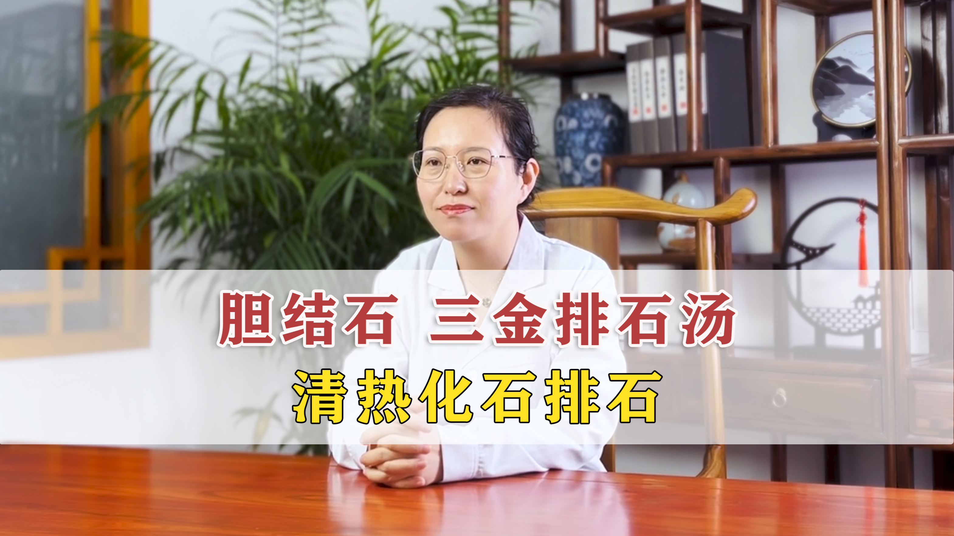 胆结石不用怕,送你一个排石名方,三金排石汤,清热化石排石