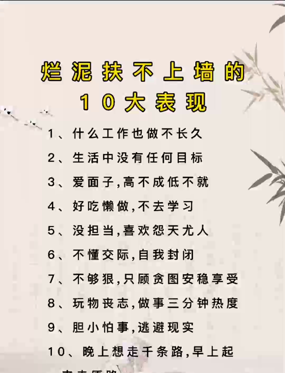 烂泥扶不上墙有何表现?这10大特征要知晓,早了解早解决