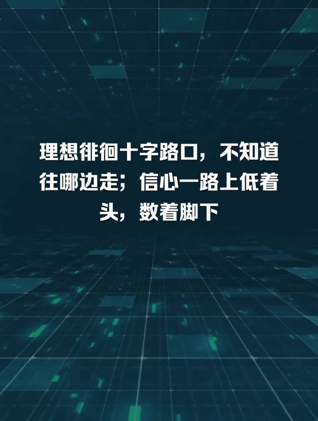 理想徘徊十字路口,不知道往哪边走;信心一路上低着头,数着脚下