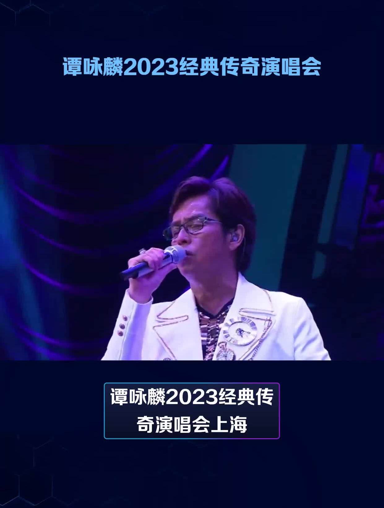 谭咏麟2023经典传奇演唱会