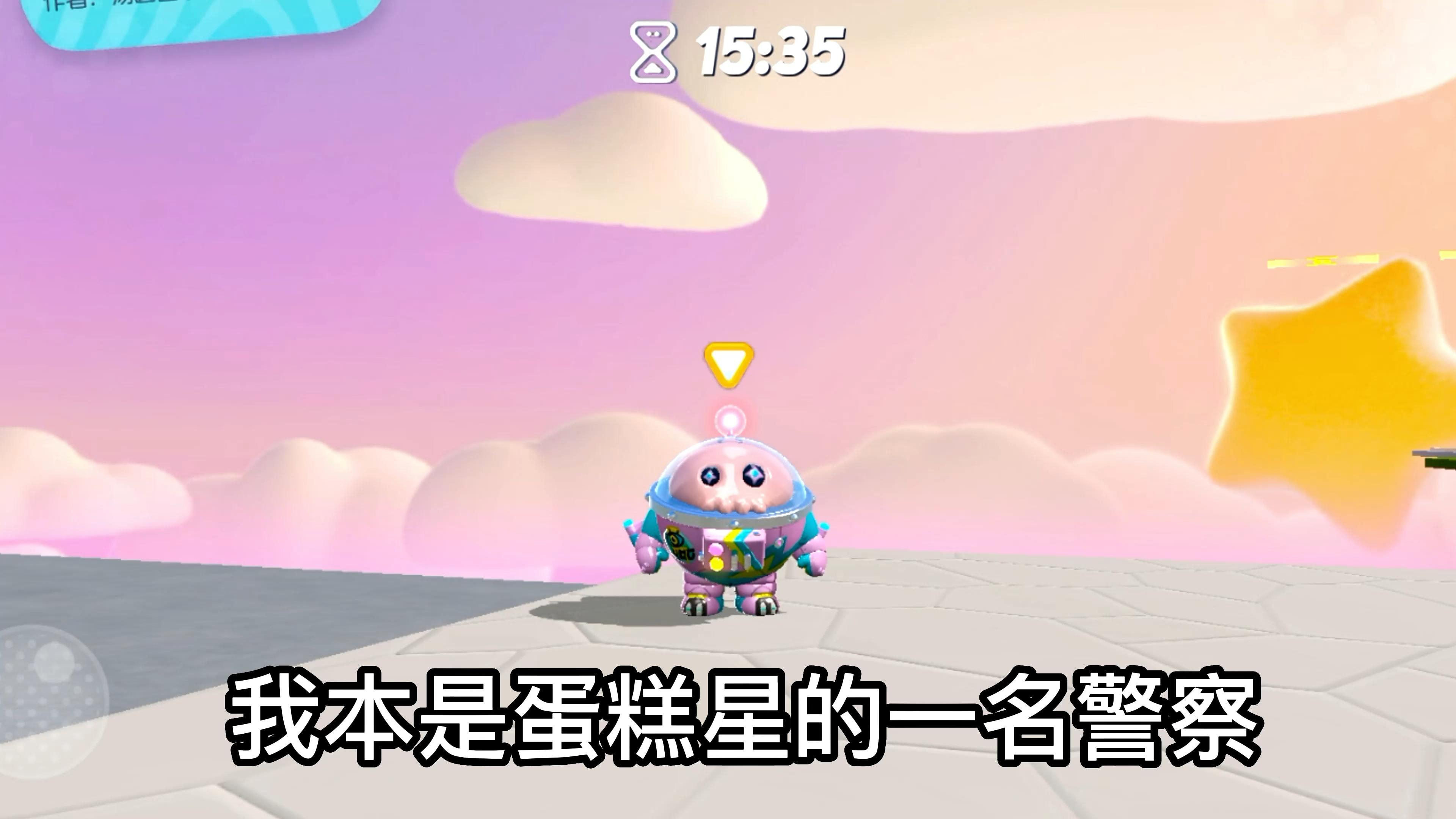 蛋仔派对:来自蛋糕星球的憨憨追爱故事 我笑了