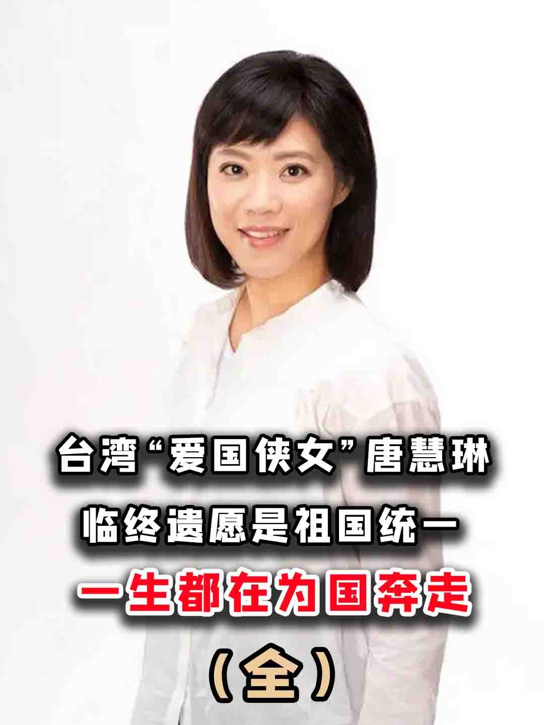 台湾"爱国侠女"唐慧琳,临终遗愿是祖国统一,一生都在为国奔走-度小视