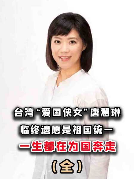 台湾"爱国侠女"唐慧琳,临终遗愿是祖国统一,一生都在为国奔走-度小视