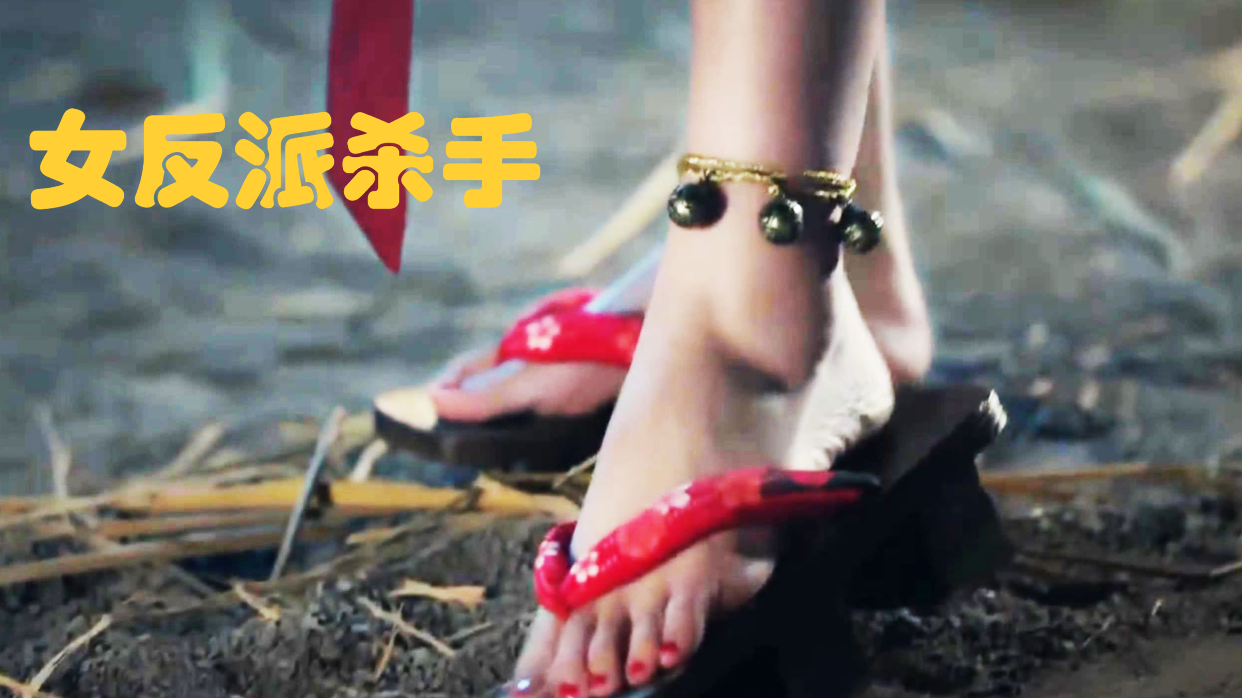 女反派杀手妩媚动人风情万种