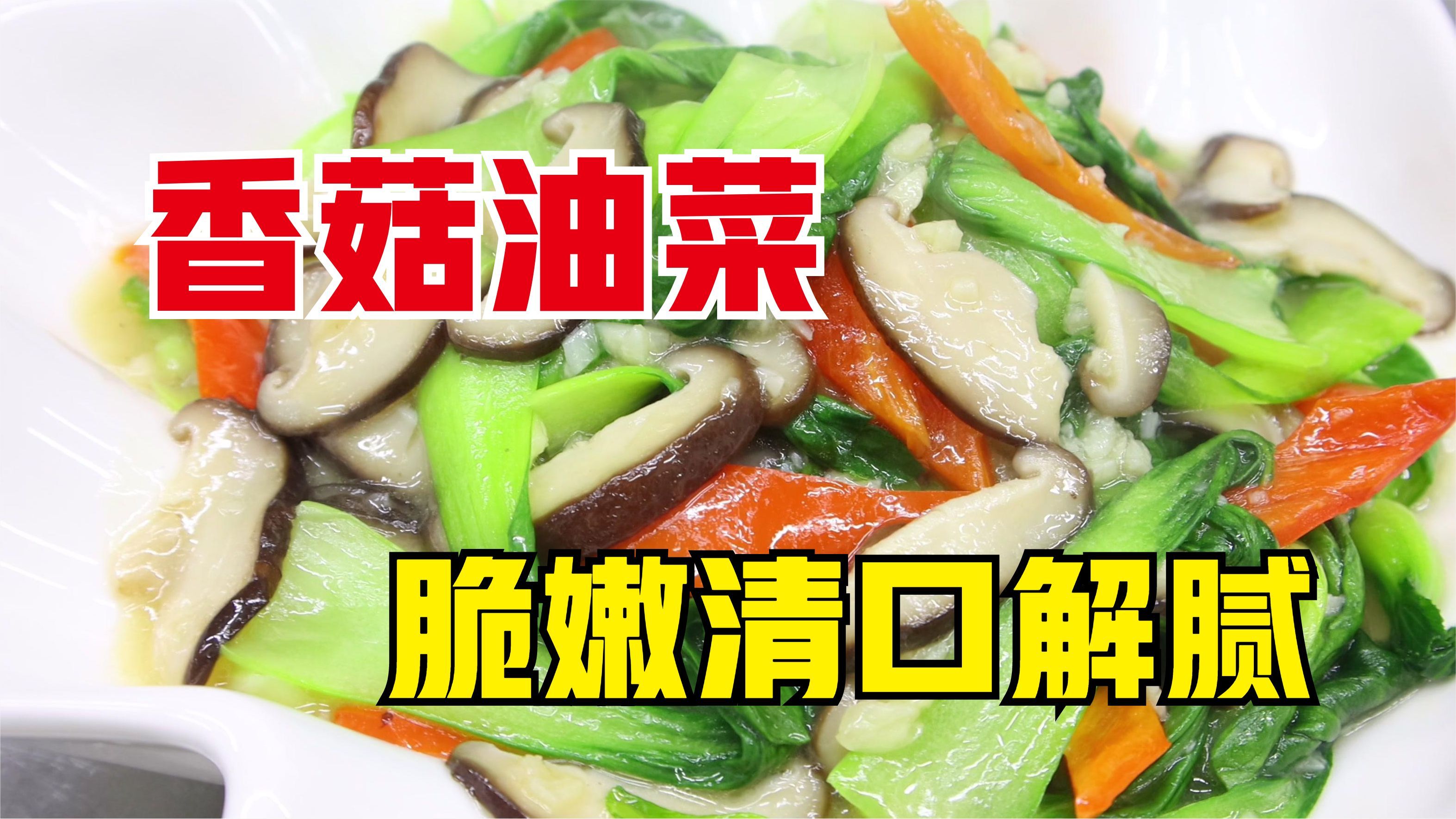 香菇油菜怎么做好吃？大厨教你一招，清口解腻，脆嫩鲜香