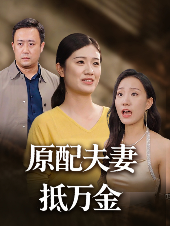 原配夫妻抵万金