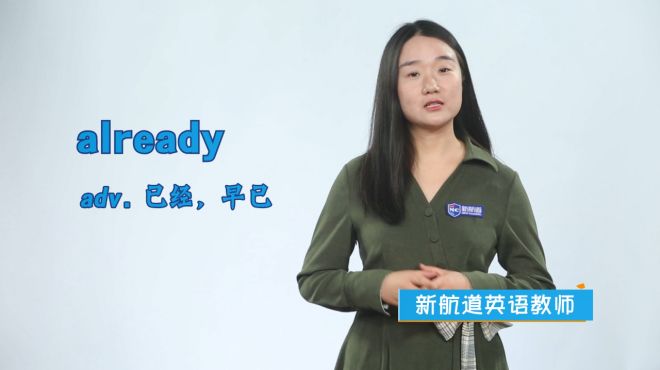 [图]already是什么意思？