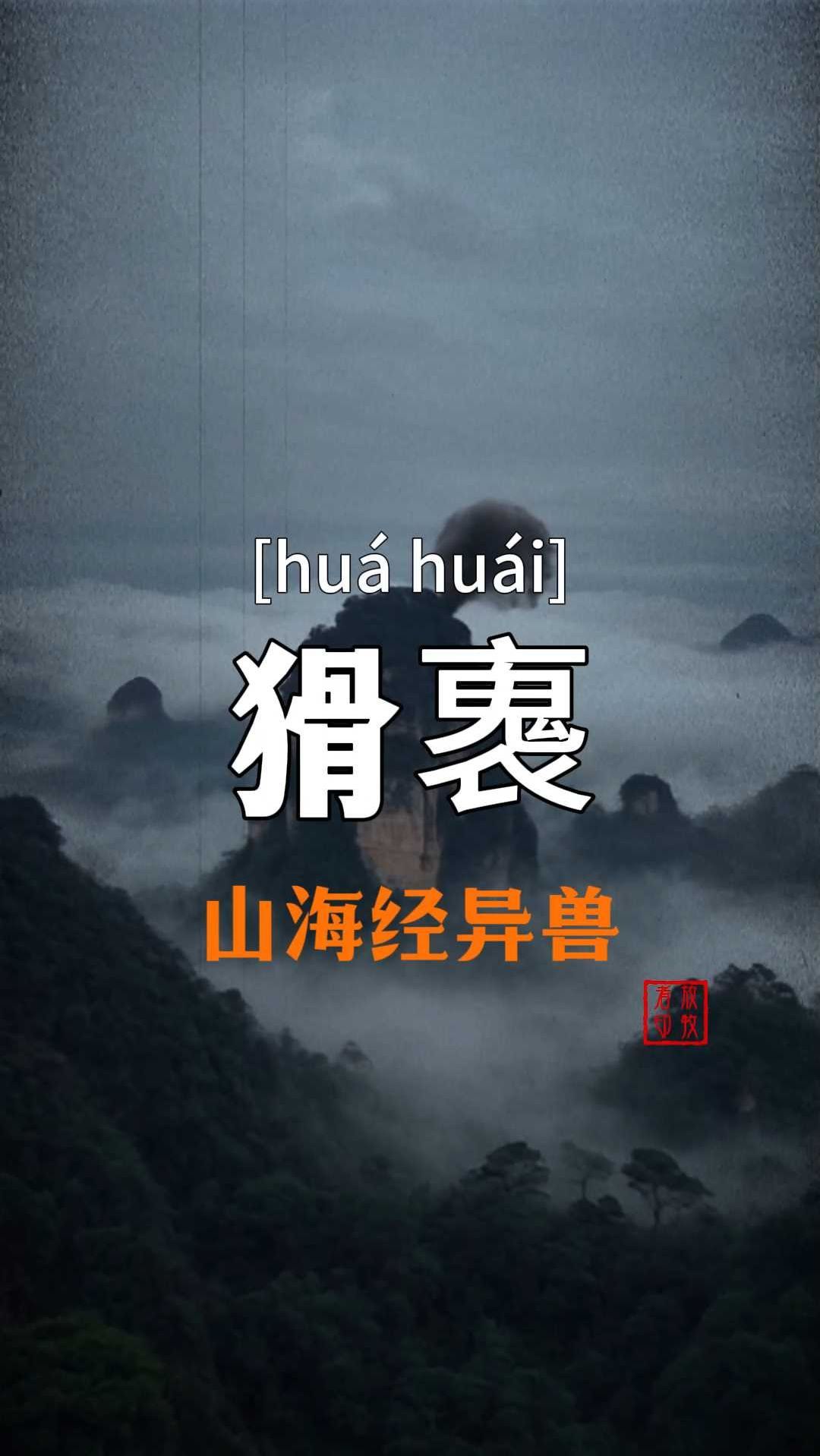 山海经熊山图片