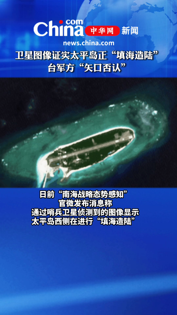 卫星图像证实太平岛正填海造陆台军方矢口否认