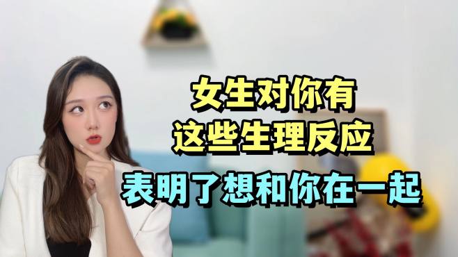 [图]女生对你有这些生理反应，表明了想和你在一起