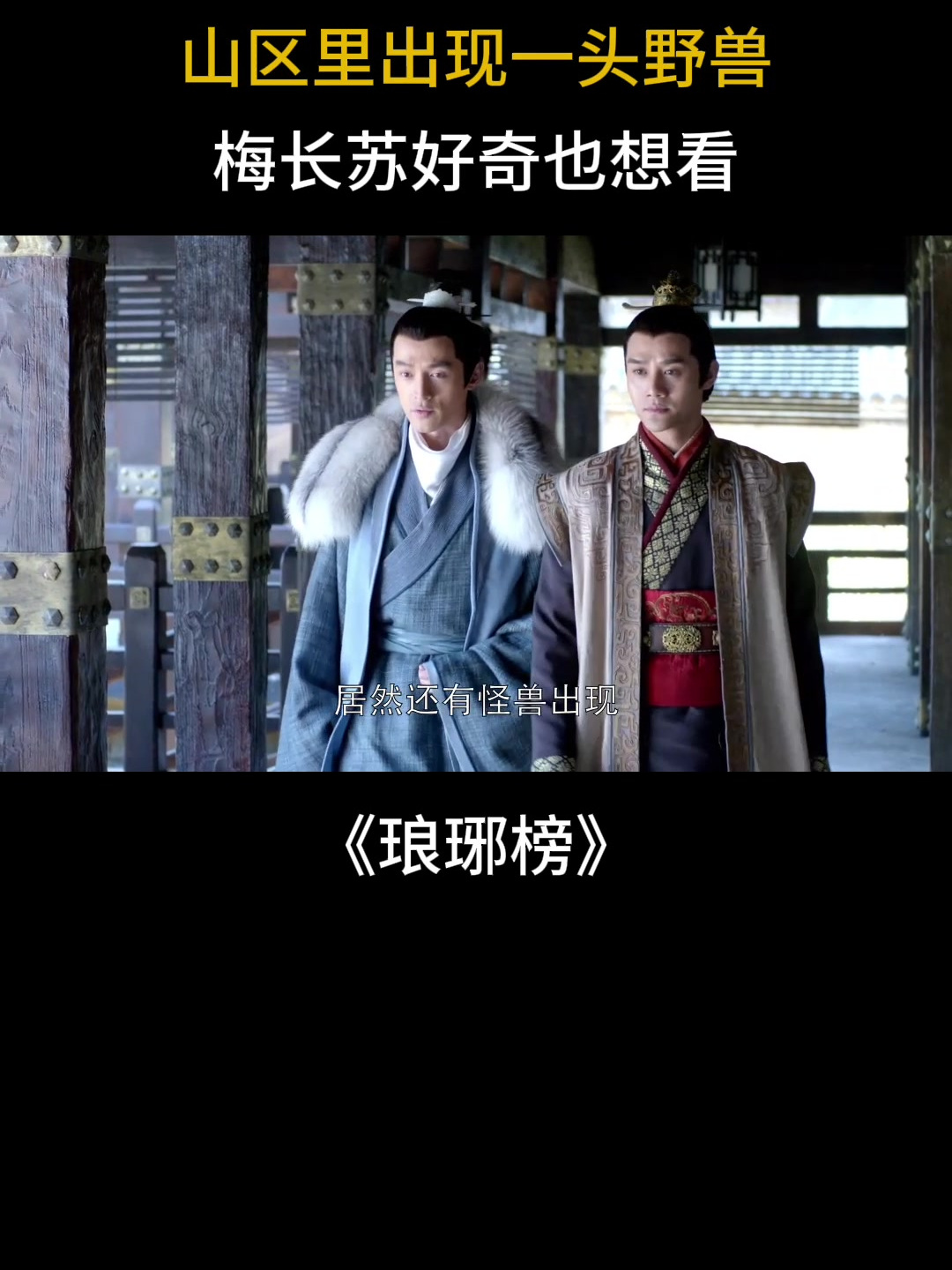 琅琊榜:山区里出现一头野兽,梅长苏好奇也想看