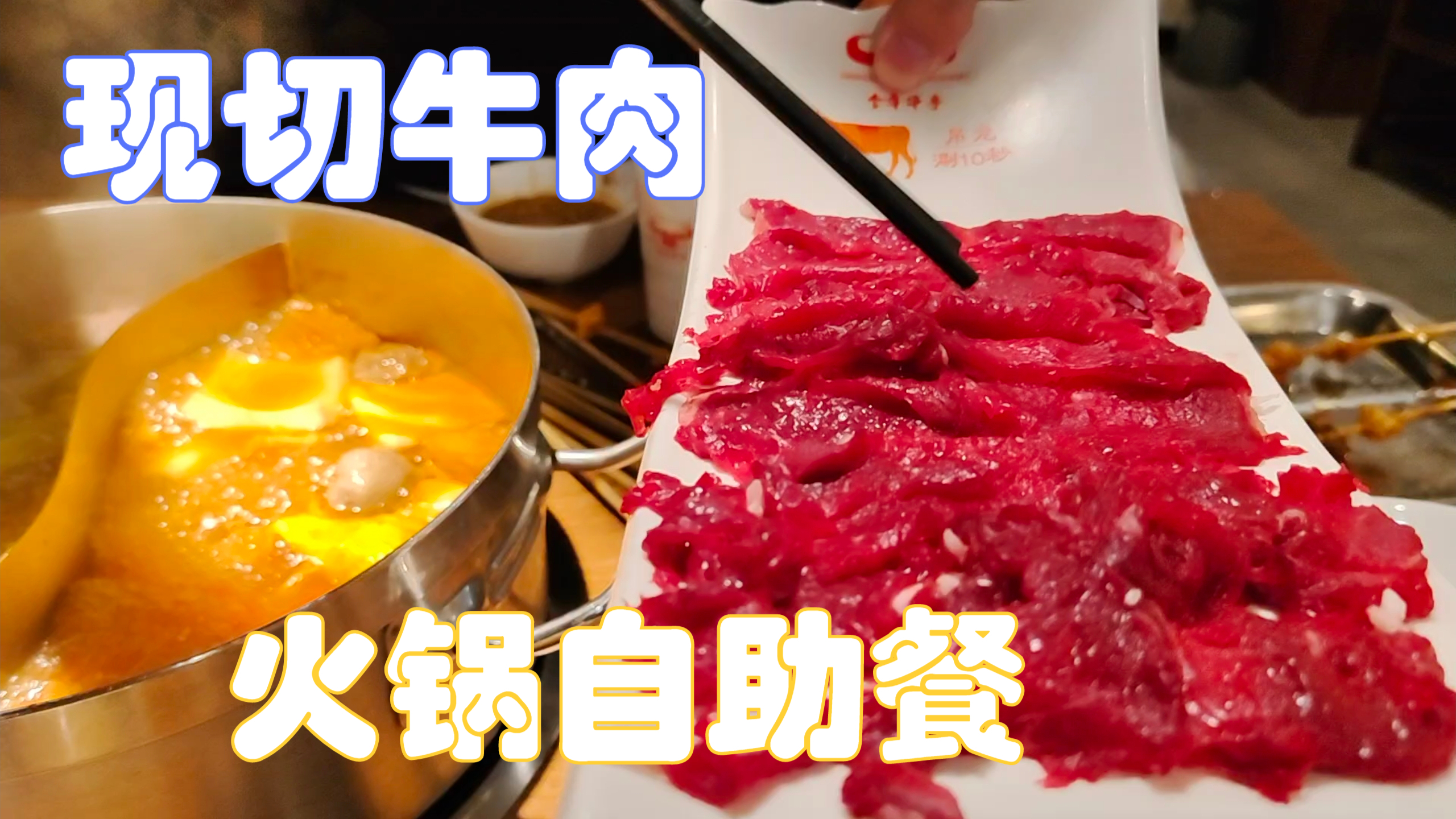 试吃上海95一位的牛肉火锅自助餐,牛肉都是现切的很新鲜
