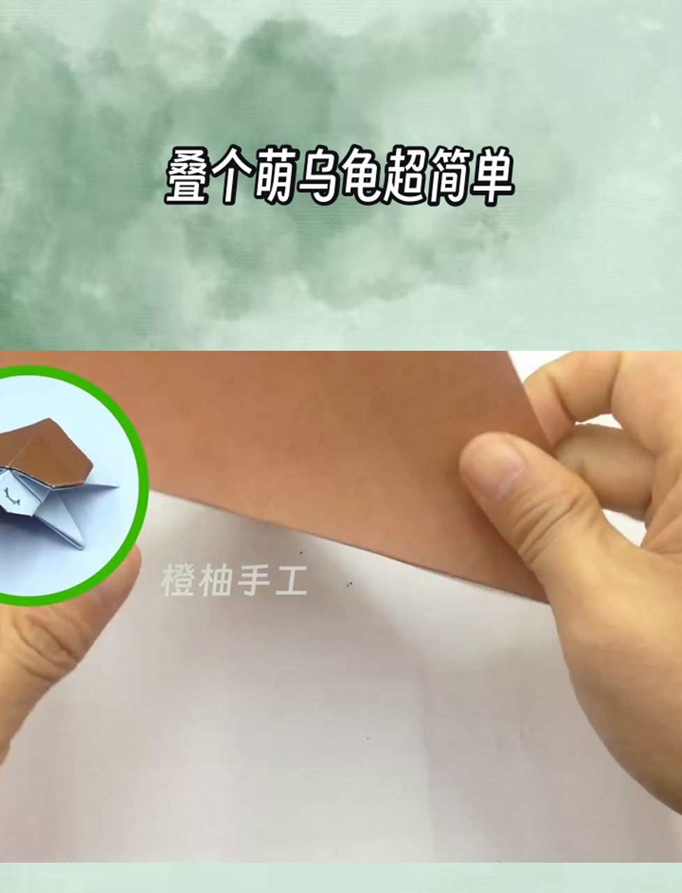 叠个萌乌龟超简单