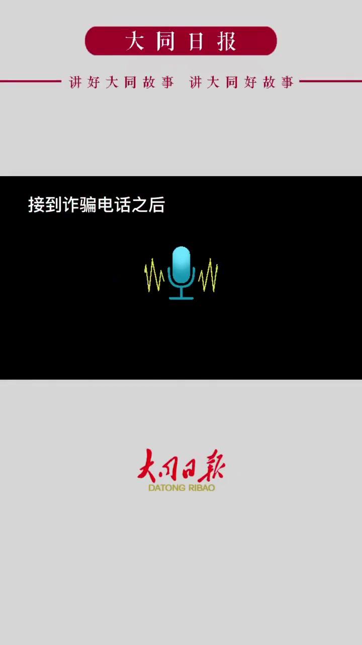后续来了警察小哥哥说的非常对山西大同96110来电一定要接听反诈世界