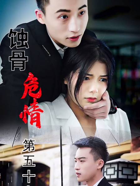 《蚀骨危情》五十七集"你的敌人首先是我"-度小视