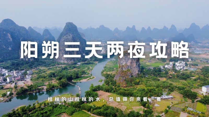 桂林的山水，总值得你来看一看。这份阳朔三天两夜的攻略收好了,旅游,旅游攻略,好看视频