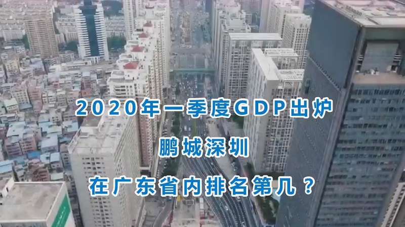 鹏城深圳的2020年一季度GDP出炉,在广东省内排名第几?