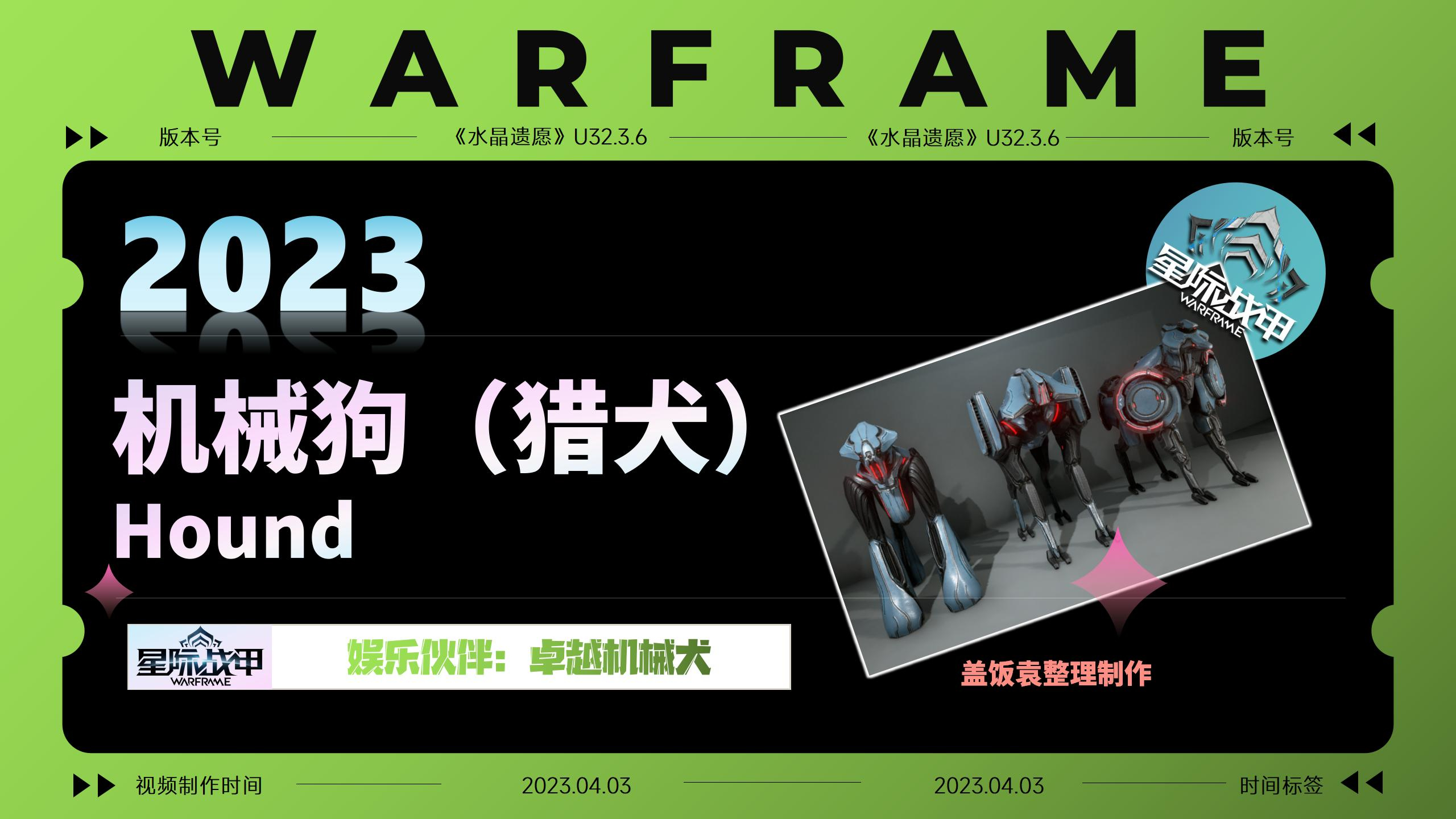 《机械狗(猎犬)Hound》「星际战甲」