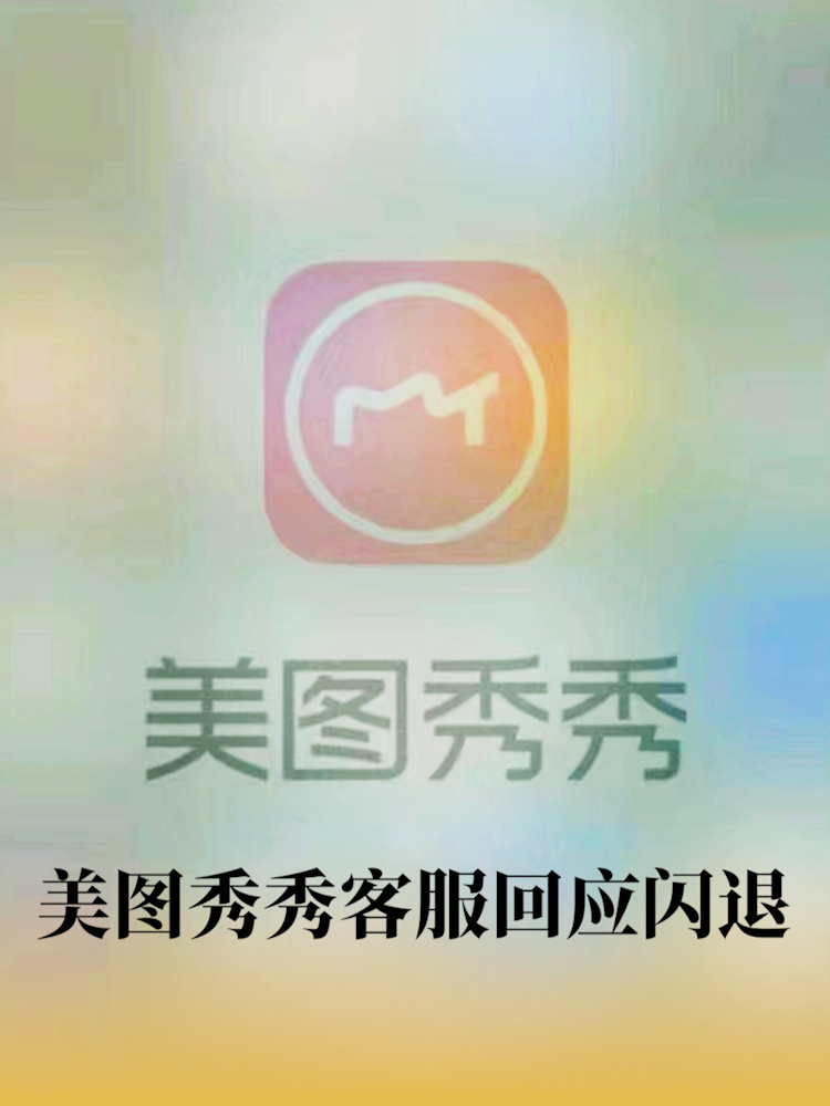 美图秀秀客服回应闪退