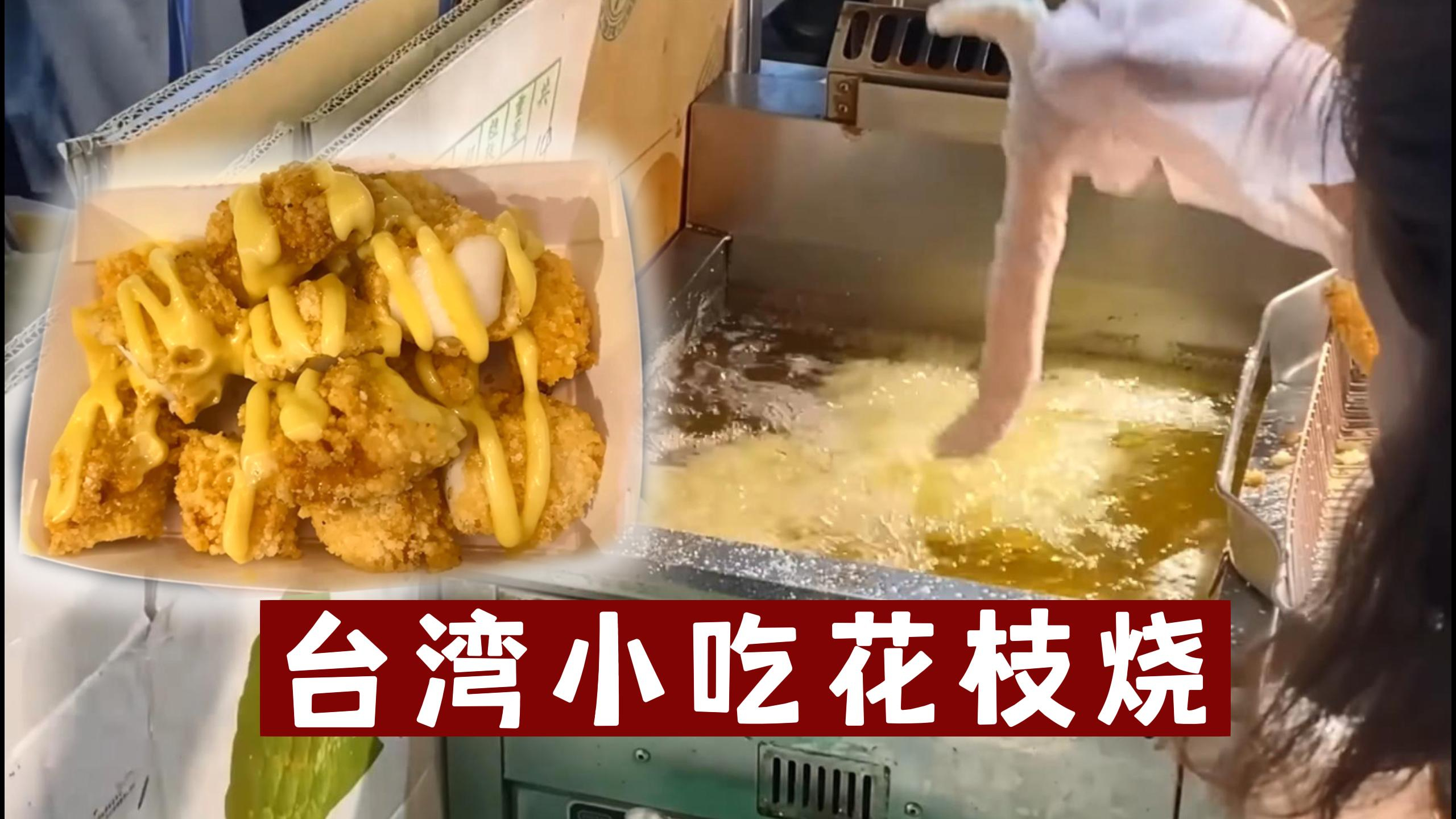 台湾夜市扫街——街头小吃花枝烧?油炸墨鱼条