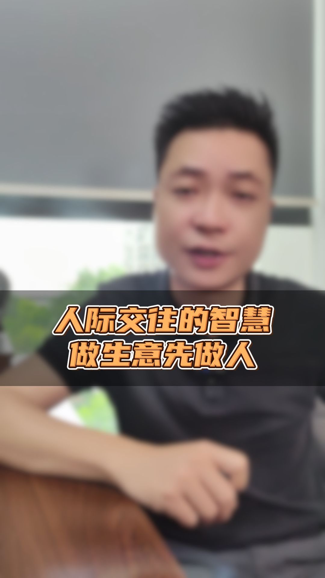 人际交往的智慧:做生意先做人