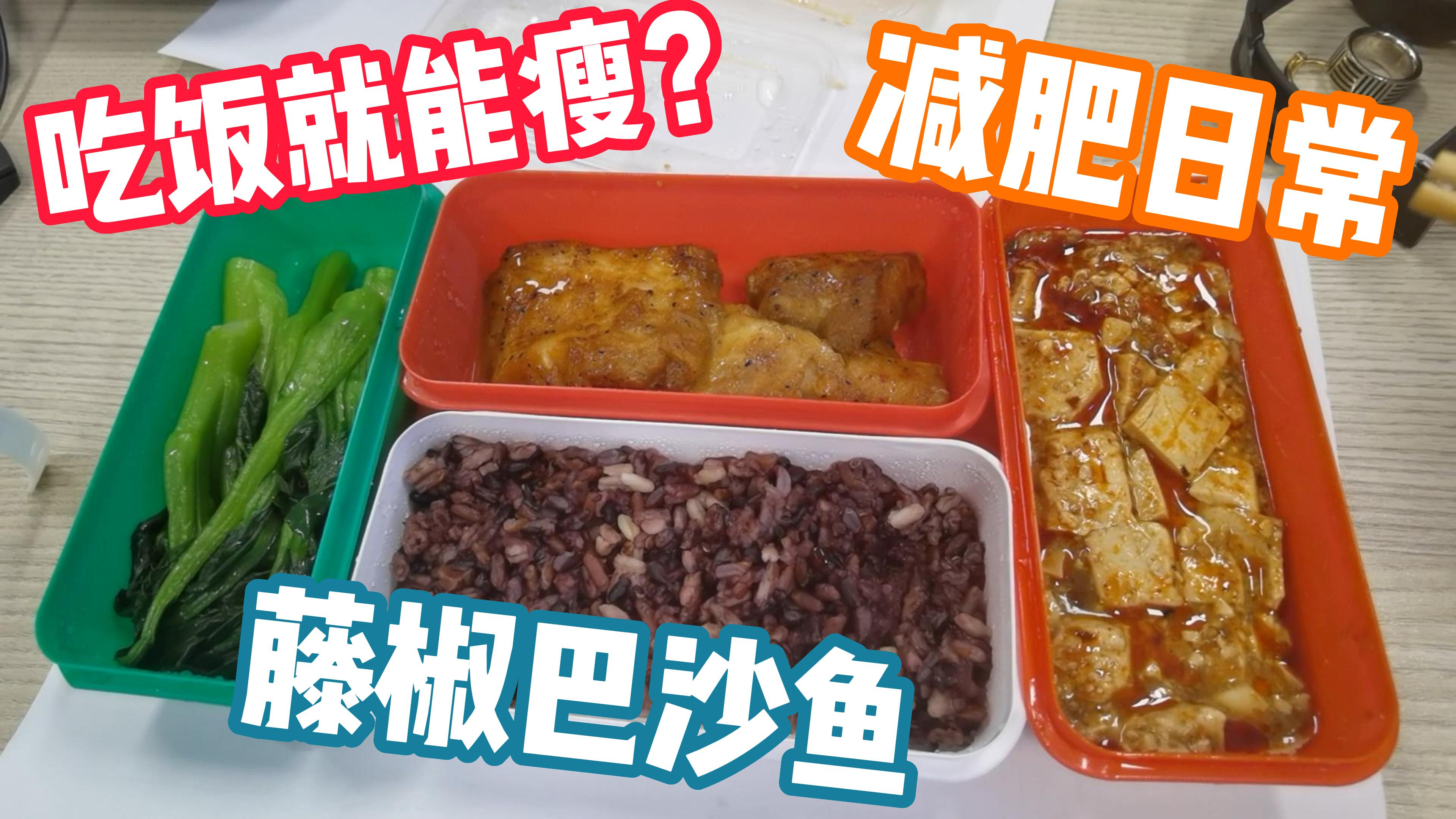 日常吃饭咋能瘦?日常减脂监控体重,分享干饭日常,藤椒巴沙鱼