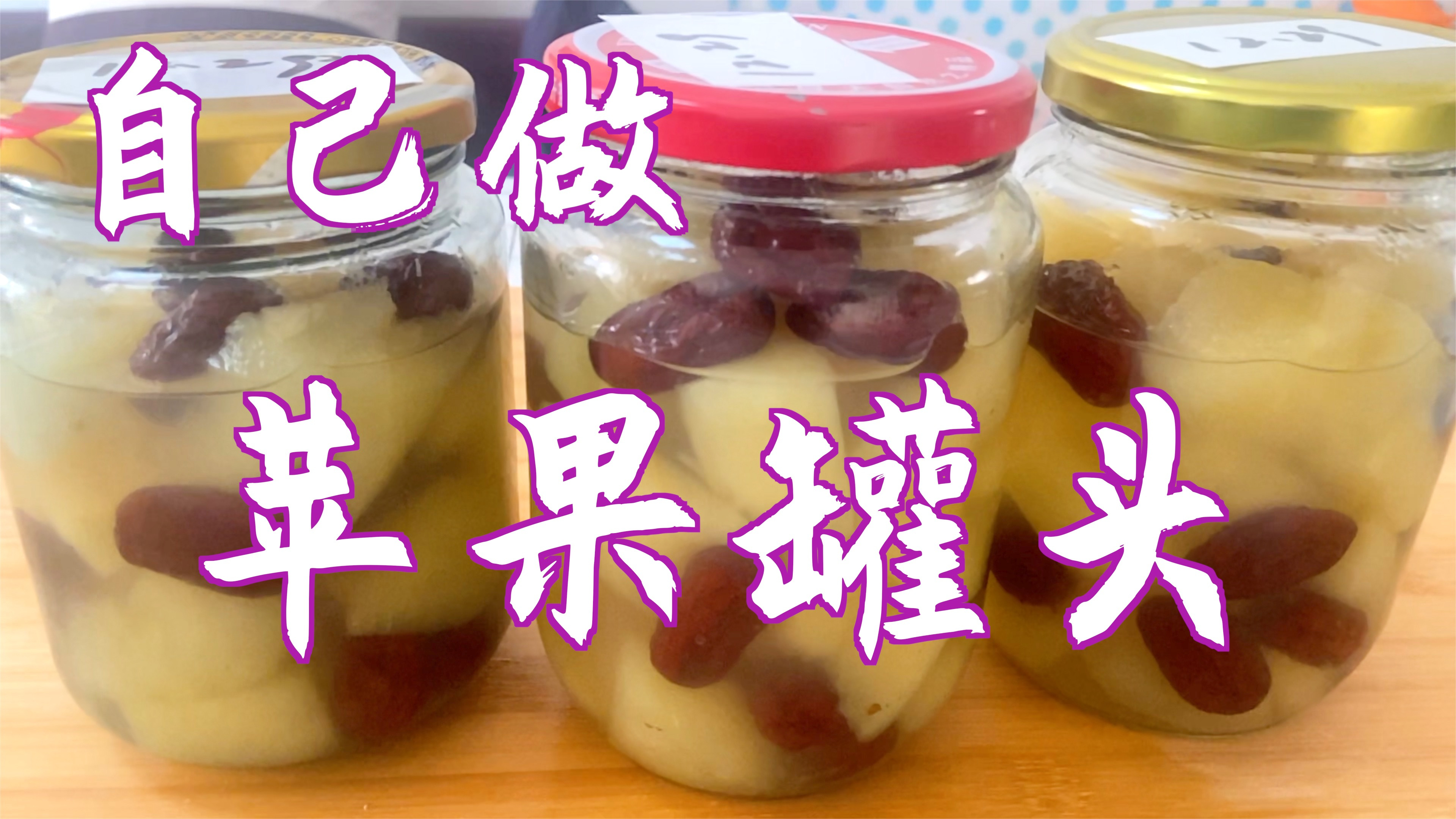 自己做苹果罐头,加适量的红枣和冰糖,酸甜爽口,好吃解腻