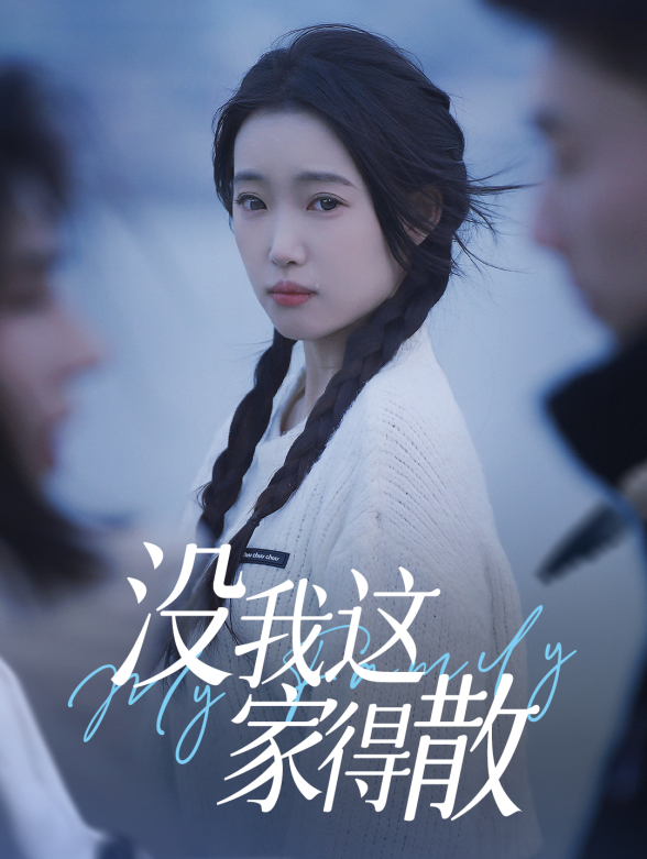 没我这家得散