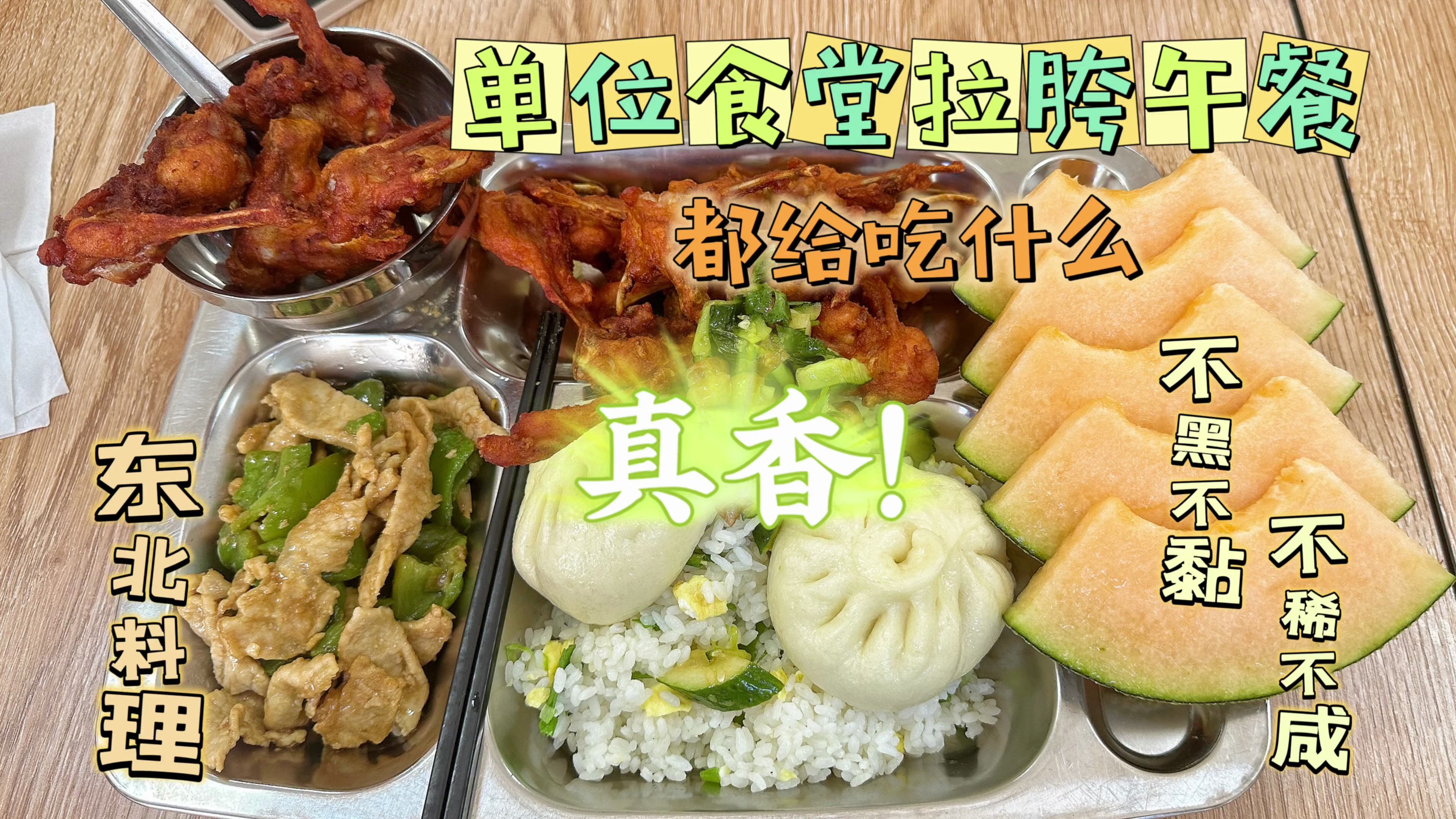单位食堂拉胯免费午餐分享:纯肉包子不喜欢,鸡叉骨配蛋炒饭!
