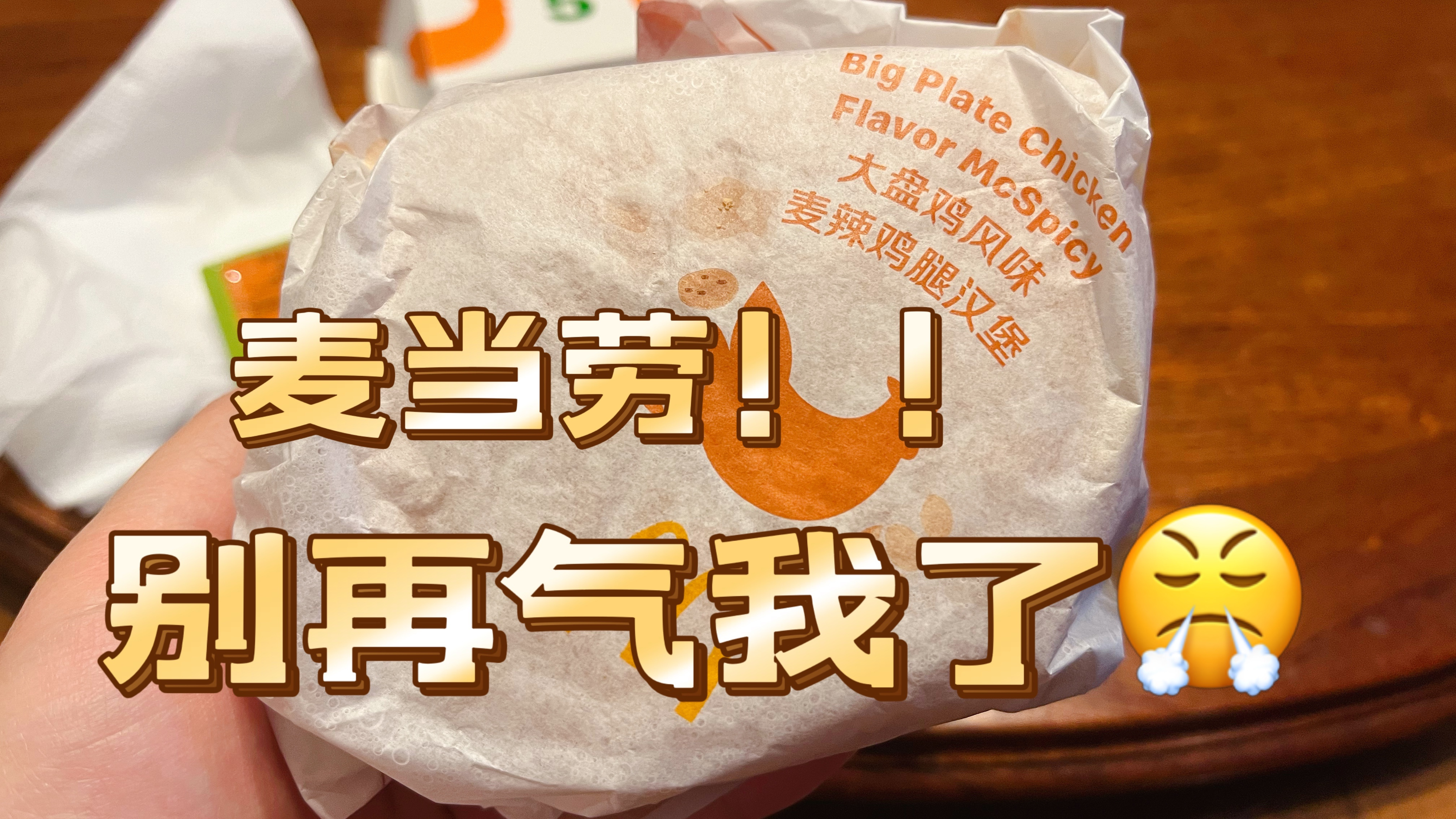 被麦当劳店员气到的一天!去试新品大盘鸡麦辣鸡腿堡的无语经历