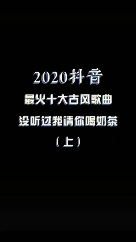 古风歌曲合集2020年最火十大古风歌曲没听过我请你和奶茶