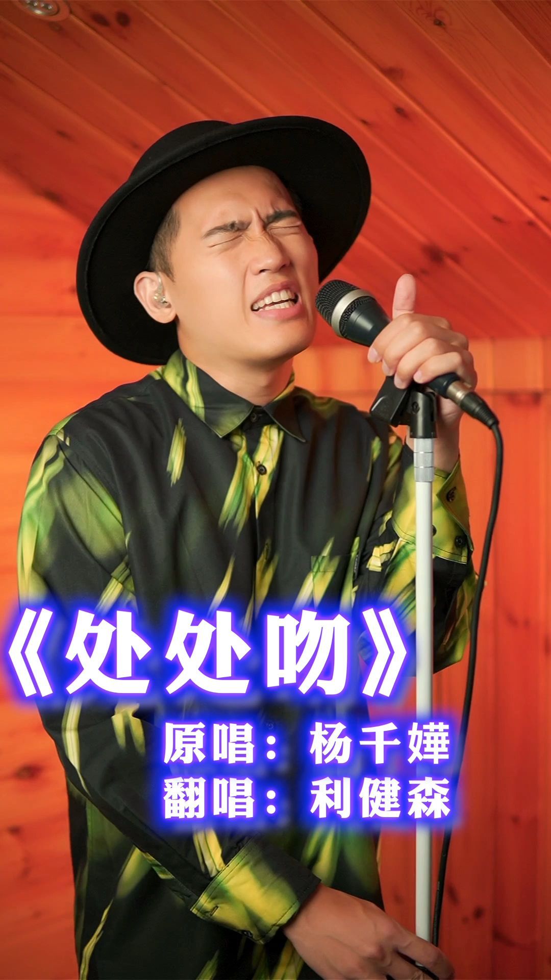 杨千嬅《处处吻》现场live精选时刻 翻唱:利健森-度小视