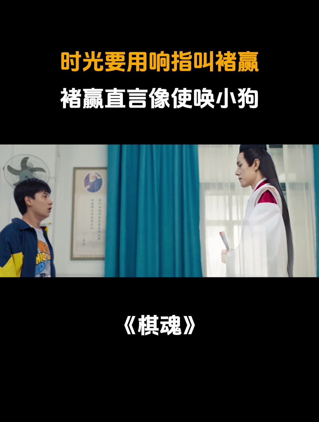 棋魂:时光要用响指叫褚赢,褚赢直言像使唤小狗!