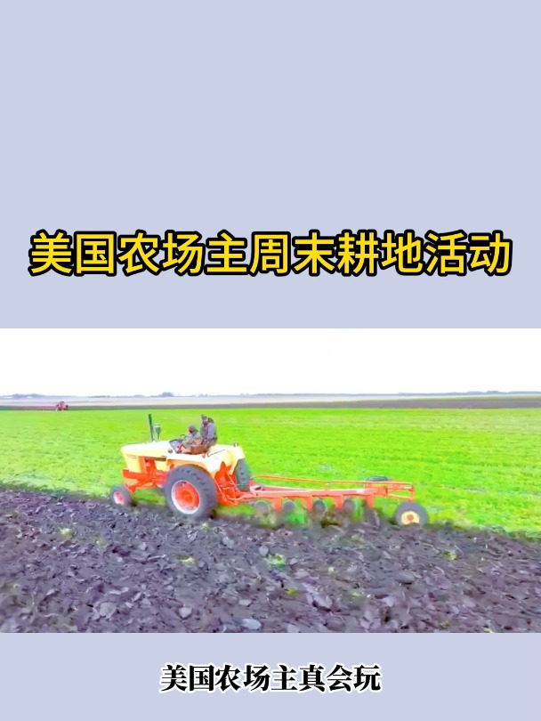 美国农场主周末耕地活动,大人小孩玩的都很开心!