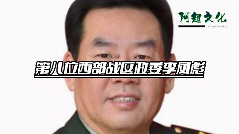 西部战区政委李凤彪,五大战区中将领学历最高,是国防大学研究生,军事,军事综合,好看视频