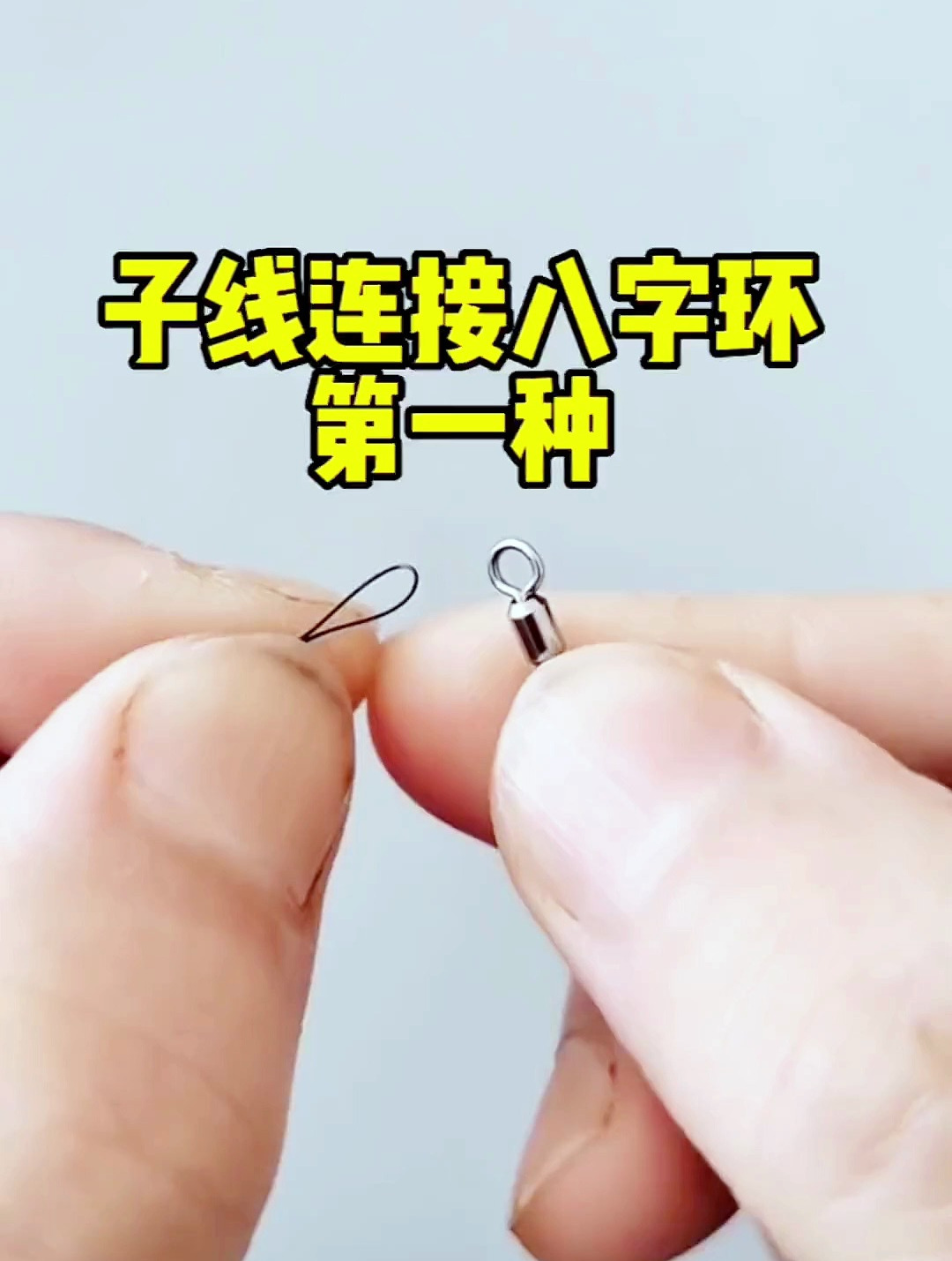 子线连接八字环的方法,非常牢固连接方式,攻钓大物必备-度小视