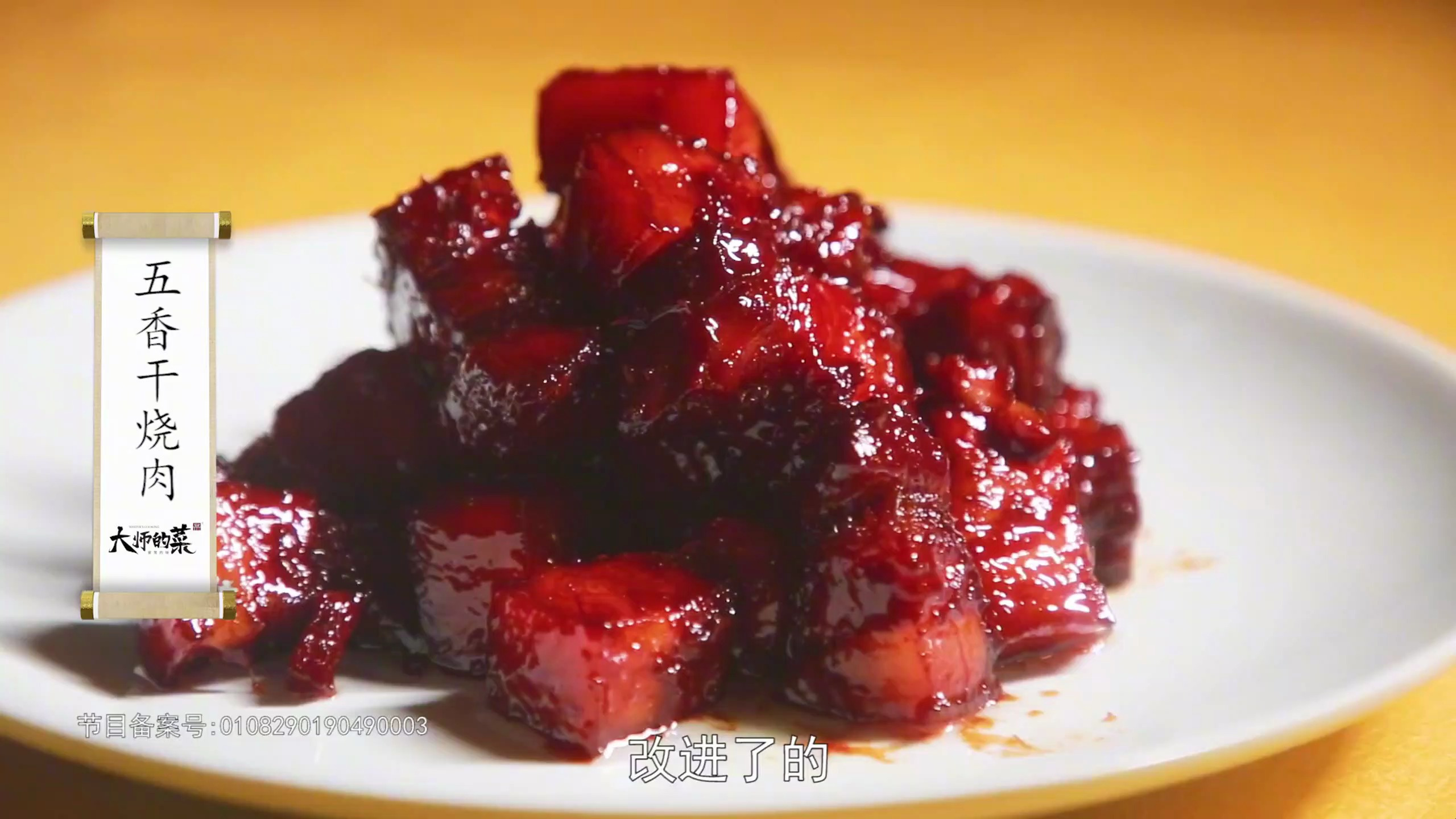 【大师的菜】“五香干烧肉”,大师展示干烧技法,突出食材本味!